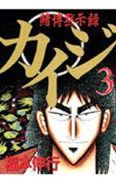 楽天市場】回胴黙示録カイジ3の通販