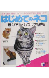 【中古】はじめてのネコ飼い方・しつけ方 / 兼島孝