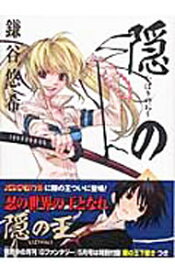 【中古】隠の王 4/ 鎌谷悠希