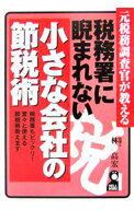 【中古】元税務調査官が教える税務署に睨まれない小さな会社の節税術 / 林高宏 (単行本)