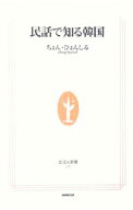 【中古】民話で知る韓国 / 鄭玄実