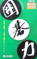 【中古】囲碁力−有段編150題− / 日本棋院