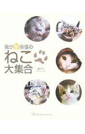 【中古】我が家自慢のねこ大集合 / スタジオセロ