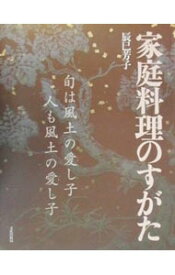【中古】家庭料理のすがた / 辰巳芳子 (単行本)