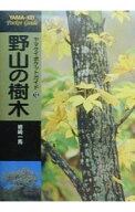 【中古】野山の樹木 / 姉崎一馬 (文庫)