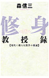【中古】【全品10倍！5/15限定】修身教授録—現代に甦る人間学の要諦 / 森信三 (単行本)