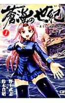 楽天市場】蒼海の世紀 7の通販