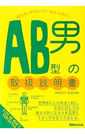 【中古】AB型男の取扱説明書（トリセツ） / 神田和花 (単行本)