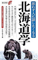 【中古】思わず人に話したくなる北海道学 / 県民学研究会