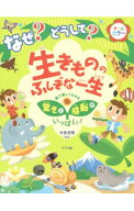 【中古】【全品10倍！5/10限定】なぜ？どうして？生きもののふしぎな一生 / 今泉忠明 (新書)