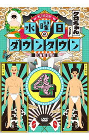 【中古】水曜日のダウンタウン(4) / ダウンタウン【出演】