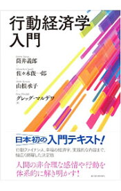 【中古】行動経済学入門 / Mardy〓aGreg