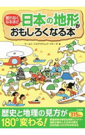 【中古】眠れなくなるほど日本の地形がおもしろくなる本 / ワールド・ジオグラフィック・リサーチ