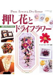 【中古】押し花とドライフラワー / ワールド・プレス・フラワー協会