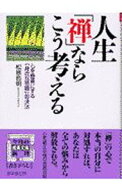 【中古】人生「禅」ならこう考える / 松原哲明 (文庫)