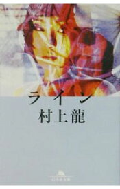 【中古】ライン / 村上龍 (文庫)