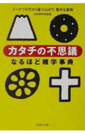 【中古】「カタチの不思議」なるほど雑学事典 / 日本博学倶楽部 (文庫)