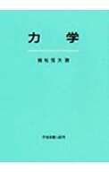 【中古】力学 / 植松恒夫 (単行本)