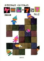 楽天市場】五味太郎 ゲームブック（本・雑誌・コミック）の通販 