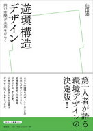 【中古】遊環構造デザイン / 仙田満
