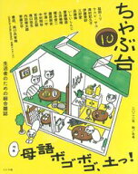 【中古】ちゃぶ台　10（2022年秋／冬号） / ミシマ社 (単行本)