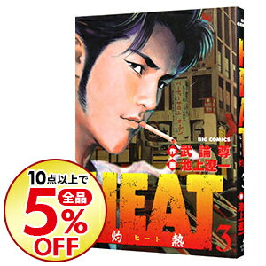 楽天市場 中古 ｈｅａｔ 灼熱 3 池上遼一 ネットオフ楽天市場支店