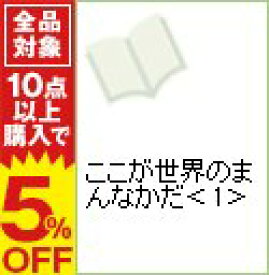 楽天市場 ここが世界のまんなかだの通販