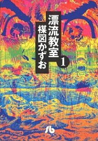 【中古】漂流教室　＜全6巻セット＞ / 楳図かずお（コミックセット）