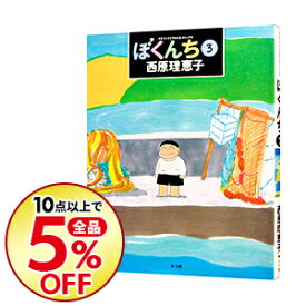 楽天市場 ぼくんち 全の通販