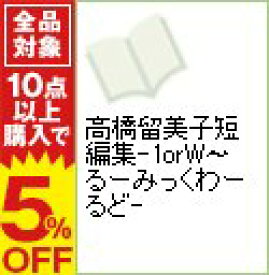 楽天市場 高橋留美子短編集の通販 楽天市場 高橋留美子短編集の通販