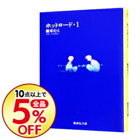 楽天市場 ホットロード コミック 本 雑誌 コミック の通販 楽天市場 ホットロード コミック 本 雑誌 コミック の通販