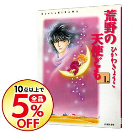 楽天市場 ひかわきょうこ荒野の天使どもの通販