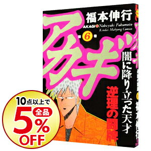 楽天市場 中古 アカギ 6 福本伸行 ネットオフ楽天市場支店