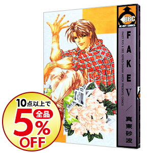 楽天市場 中古 ｆａｋｅ 5 真東砂波 ボーイズラブコミック ネットオフ楽天市場支店