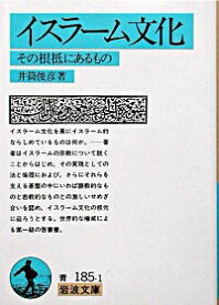 【中古】イスラーム文化 / 井筒俊彦