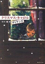 【中古】クリスマス・キャロル / ディケンズ