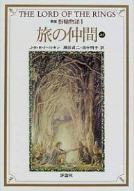 【中古】指輪物語(1)－第一部　旅の仲間－　【新版】 上/ J・R・R・トールキン