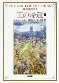 【中古】指輪物語(8)－第三部　王の帰還－　【新版】 上/ J・R・R・トールキン