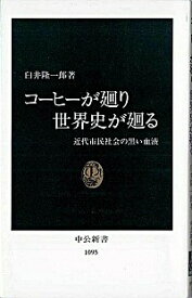 【中古】コーヒーが廻り世界史が廻る / 臼井隆一郎