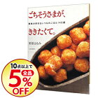 【中古】ごちそうさまが、ききたくて。 / 栗原はるみ