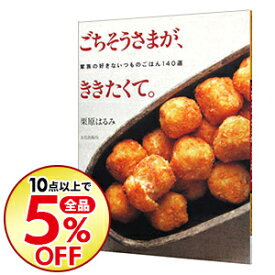 【中古】ごちそうさまが、ききたくて。 / 栗原はるみ