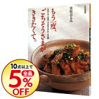 【中古】もう一度、ごちそうさまが、ききたくて。 / 栗原はるみ