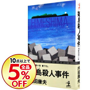 楽天市場 中古 姫島殺人事件 浅見光彦シリーズ７４ 内田康夫 ネットオフ楽天市場支店