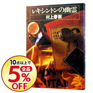楽天市場 中古 レキシントンの幽霊 村上春樹 ネットオフ楽天市場支店