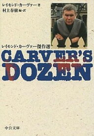 【中古】Carver’s　dozen−レイモンド・カーヴァー傑作選− / レイモンド・カーヴァー