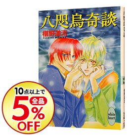 楽天市場 椹野道流 奇談シリーズの通販