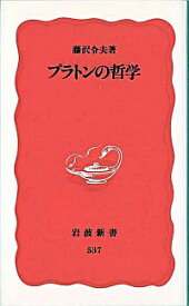 【中古】プラトンの哲学 / 藤沢令夫