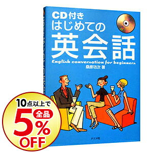 楽天市場 中古 全品10倍 10 25限定 はじめての英会話 ｃｄ付 桑原功次 ネットオフ楽天市場支店