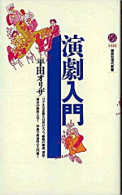 【中古】演劇入門 / 平田オリザ