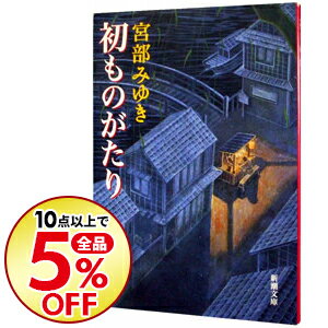 楽天市場 中古 初ものがたり 宮部みゆき ネットオフ楽天市場支店